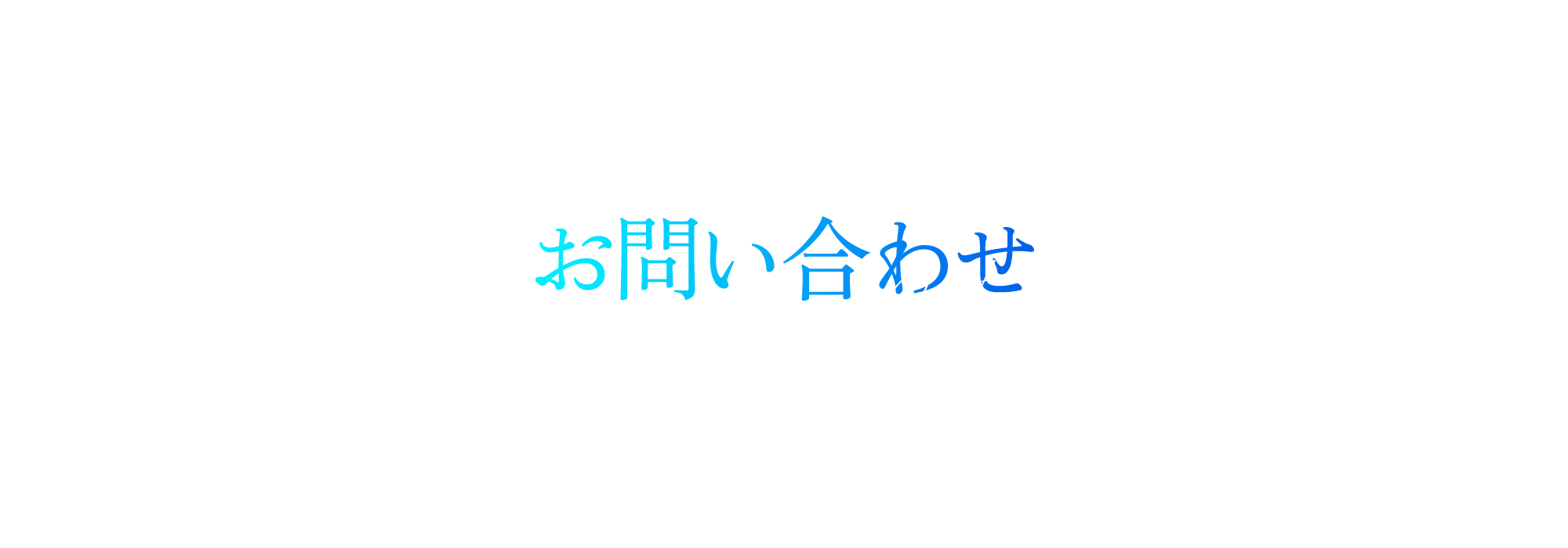 お問い合わせ